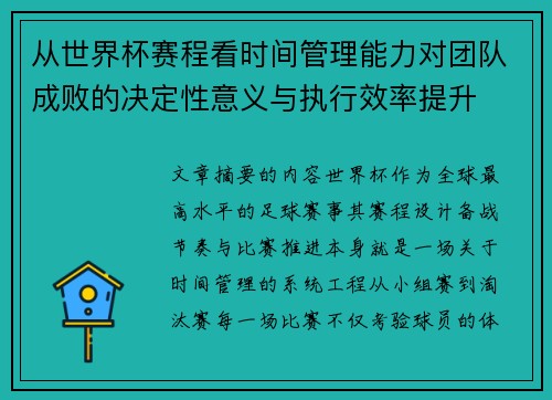 从世界杯赛程看时间管理能力对团队成败的决定性意义与执行效率提升 从世界杯赛程看时间管理能力对团队成败的决定性意义与执行效率提升