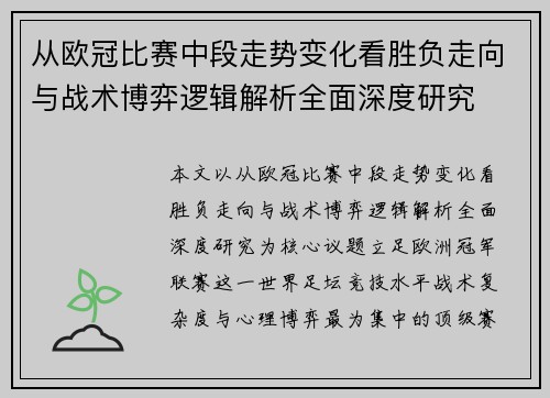 从欧冠比赛中段走势变化看胜负走向与战术博弈逻辑解析全面深度研究 从欧冠比赛中段走势变化看胜负走向与战术博弈逻辑解析全面深度研究