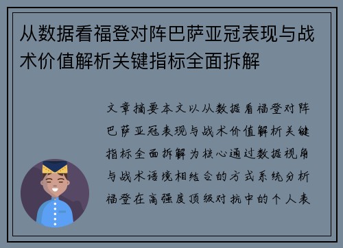 从数据看福登对阵巴萨亚冠表现与战术价值解析关键指标全面拆解