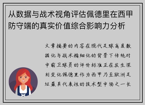 从数据与战术视角评估佩德里在西甲防守端的真实价值综合影响力分析 从数据与战术视角评估佩德里在西甲防守端的真实价值综合影响力分析