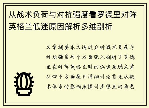 从战术负荷与对抗强度看罗德里对阵英格兰低迷原因解析多维剖析