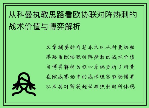 从科曼执教思路看欧协联对阵热刺的战术价值与博弈解析 从科曼执教思路看欧协联对阵热刺的战术价值与博弈解析