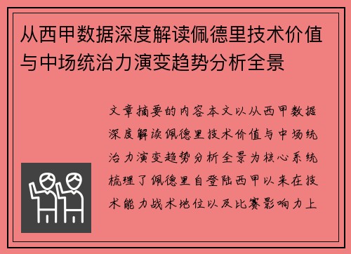 从西甲数据深度解读佩德里技术价值与中场统治力演变趋势分析全景