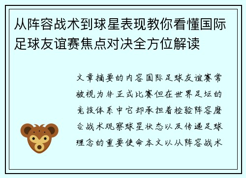 从阵容战术到球星表现教你看懂国际足球友谊赛焦点对决全方位解读