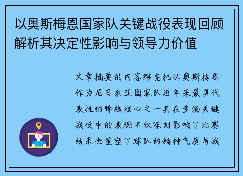 以奥斯梅恩国家队关键战役表现回顾解析其决定性影响与领导力价值