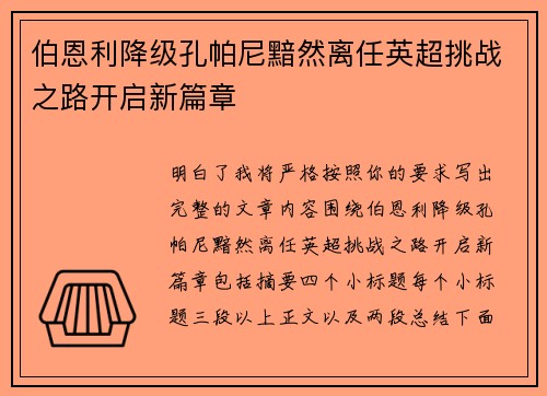 伯恩利降级孔帕尼黯然离任英超挑战之路开启新篇章 伯恩利降级孔帕尼黯然离任英超挑战之路开启新篇章