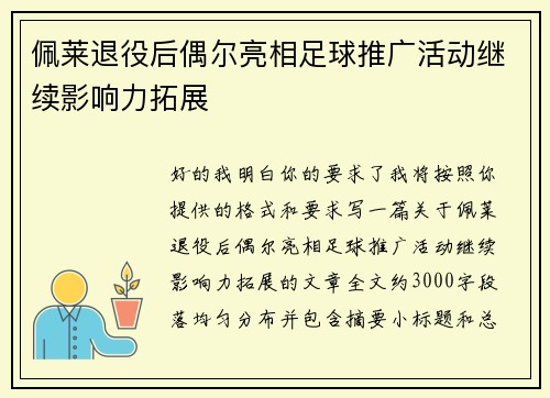 佩莱退役后偶尔亮相足球推广活动继续影响力拓展