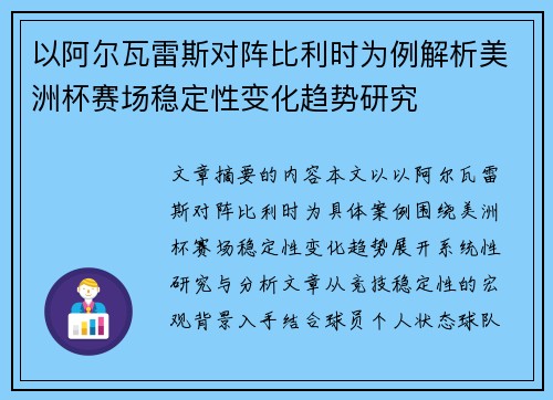 以阿尔瓦雷斯对阵比利时为例解析美洲杯赛场稳定性变化趋势研究 以阿尔瓦雷斯对阵比利时为例解析美洲杯赛场稳定性变化趋势研究