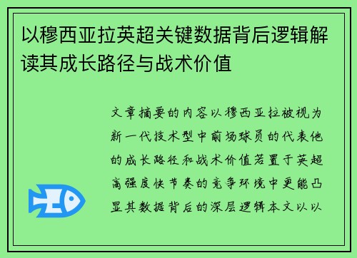 以穆西亚拉英超关键数据背后逻辑解读其成长路径与战术价值