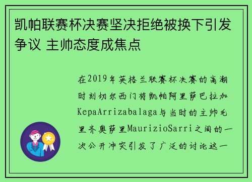 凯帕联赛杯决赛坚决拒绝被换下引发争议 主帅态度成焦点
