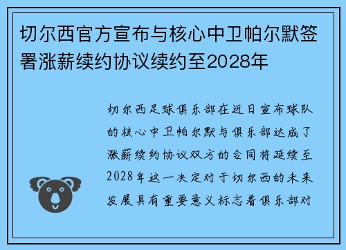 切尔西官方宣布与核心中卫帕尔默签署涨薪续约协议续约至2028年