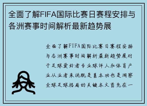 全面了解FIFA国际比赛日赛程安排与各洲赛事时间解析最新趋势展 全面了解FIFA国际比赛日赛程安排与各洲赛事时间解析最新趋势展