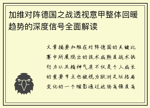 加维对阵德国之战透视意甲整体回暖趋势的深度信号全面解读