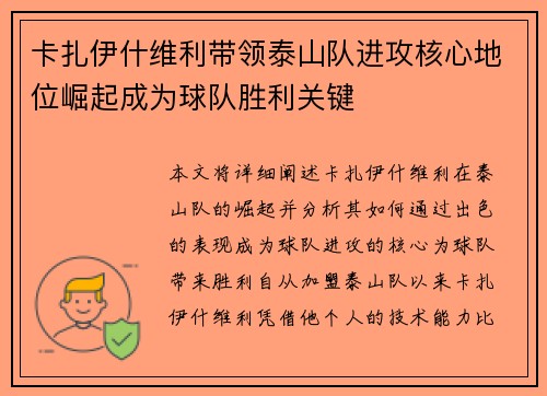 卡扎伊什维利带领泰山队进攻核心地位崛起成为球队胜利关键