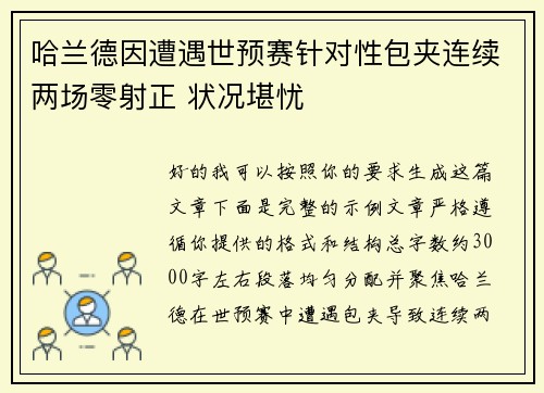 哈兰德因遭遇世预赛针对性包夹连续两场零射正 状况堪忧