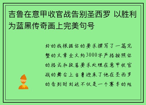 吉鲁在意甲收官战告别圣西罗 以胜利为蓝黑传奇画上完美句号
