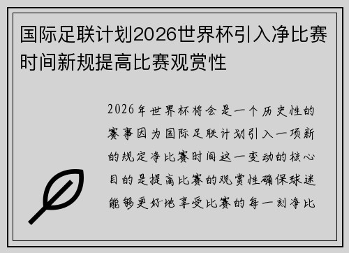 国际足联计划2026世界杯引入净比赛时间新规提高比赛观赏性