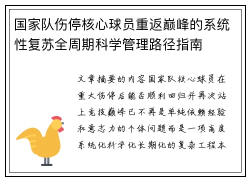 国家队伤停核心球员重返巅峰的系统性复苏全周期科学管理路径指南 国家队伤停核心球员重返巅峰的系统性复苏全周期科学管理路径指南