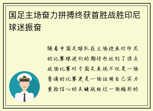 国足主场奋力拼搏终获首胜战胜印尼球迷振奋