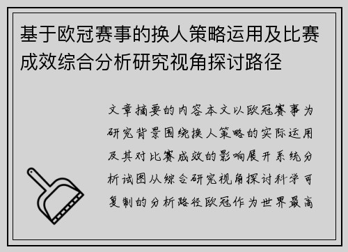 基于欧冠赛事的换人策略运用及比赛成效综合分析研究视角探讨路径