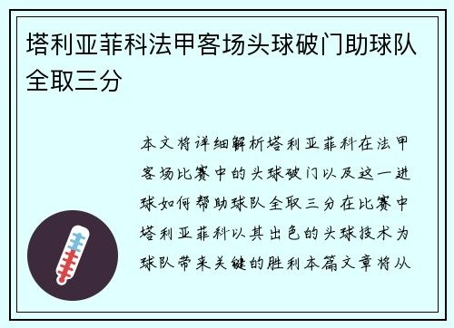塔利亚菲科法甲客场头球破门助球队全取三分 塔利亚菲科法甲客场头球破门助球队全取三分