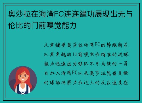 奥莎拉在海湾FC连连建功展现出无与伦比的门前嗅觉能力