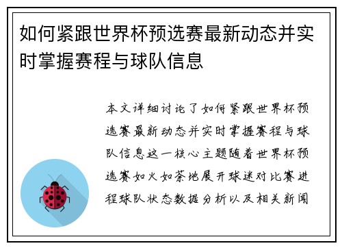 如何紧跟世界杯预选赛最新动态并实时掌握赛程与球队信息