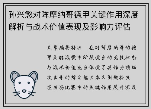 孙兴慜对阵摩纳哥德甲关键作用深度解析与战术价值表现及影响力评估 孙兴慜对阵摩纳哥德甲关键作用深度解析与战术价值表现及影响力评估