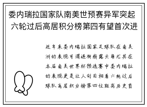 委内瑞拉国家队南美世预赛异军突起 六轮过后高居积分榜第四有望首次进军世界杯 委内瑞拉国家队南美世预赛异军突起 六轮过后高居积分榜第四有望首次进军世界杯