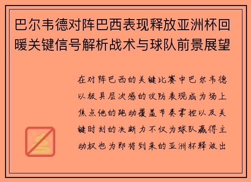 巴尔韦德对阵巴西表现释放亚洲杯回暖关键信号解析战术与球队前景展望 巴尔韦德对阵巴西表现释放亚洲杯回暖关键信号解析战术与球队前景展望