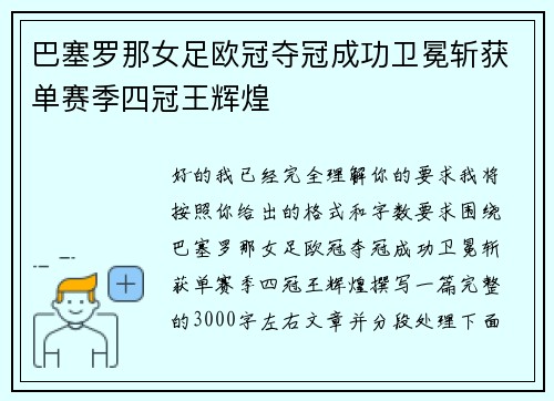 巴塞罗那女足欧冠夺冠成功卫冕斩获单赛季四冠王辉煌 巴塞罗那女足欧冠夺冠成功卫冕斩获单赛季四冠王辉煌