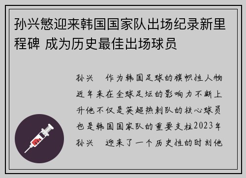 孙兴慜迎来韩国国家队出场纪录新里程碑 成为历史最佳出场球员