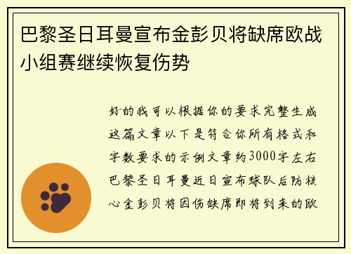 巴黎圣日耳曼宣布金彭贝将缺席欧战小组赛继续恢复伤势 巴黎圣日耳曼宣布金彭贝将缺席欧战小组赛继续恢复伤势