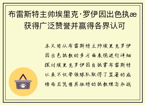 布雷斯特主帅埃里克·罗伊因出色执教获得广泛赞誉并赢得各界认可