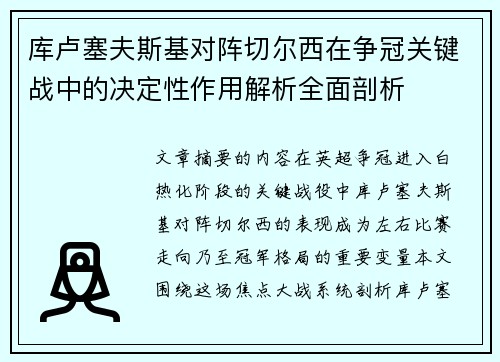 库卢塞夫斯基对阵切尔西在争冠关键战中的决定性作用解析全面剖析 库卢塞夫斯基对阵切尔西在争冠关键战中的决定性作用解析全面剖析