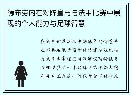 德布劳内在对阵皇马与法甲比赛中展现的个人能力与足球智慧 德布劳内在对阵皇马与法甲比赛中展现的个人能力与足球智慧