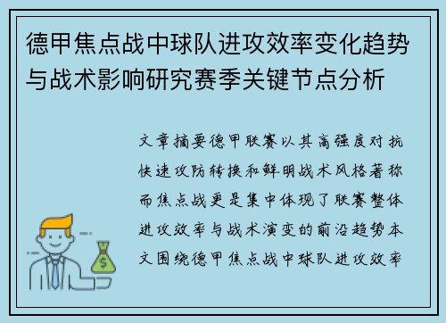 德甲焦点战中球队进攻效率变化趋势与战术影响研究赛季关键节点分析