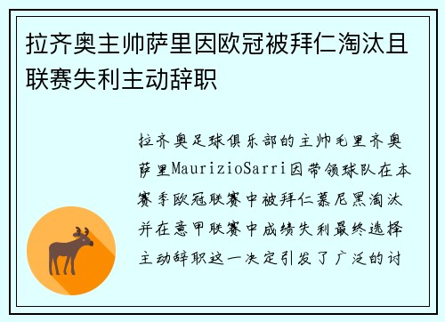拉齐奥主帅萨里因欧冠被拜仁淘汰且联赛失利主动辞职