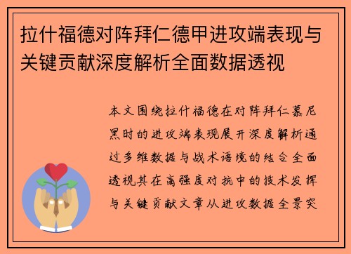 拉什福德对阵拜仁德甲进攻端表现与关键贡献深度解析全面数据透视 拉什福德对阵拜仁德甲进攻端表现与关键贡献深度解析全面数据透视