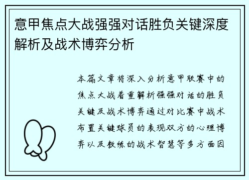 意甲焦点大战强强对话胜负关键深度解析及战术博弈分析