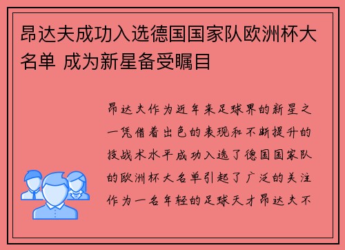 昂达夫成功入选德国国家队欧洲杯大名单 成为新星备受瞩目 昂达夫成功入选德国国家队欧洲杯大名单 成为新星备受瞩目
