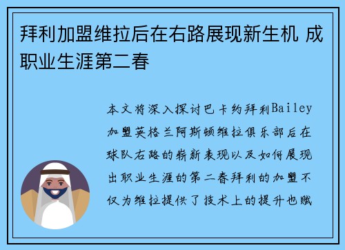 拜利加盟维拉后在右路展现新生机 成职业生涯第二春 拜利加盟维拉后在右路展现新生机 成职业生涯第二春