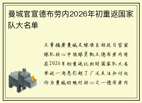 曼城官宣德布劳内2026年初重返国家队大名单 曼城官宣德布劳内2026年初重返国家队大名单