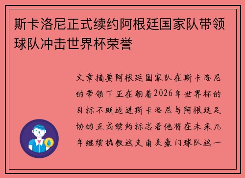 斯卡洛尼正式续约阿根廷国家队带领球队冲击世界杯荣誉