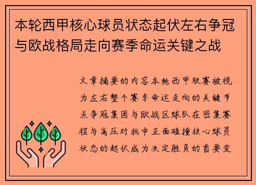 本轮西甲核心球员状态起伏左右争冠与欧战格局走向赛季命运关键之战