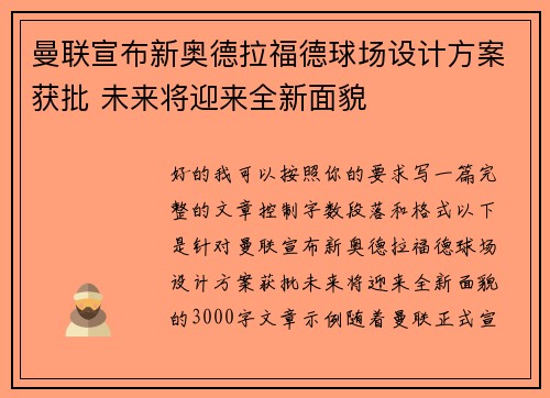 曼联宣布新奥德拉福德球场设计方案获批 未来将迎来全新面貌 曼联宣布新奥德拉福德球场设计方案获批 未来将迎来全新面貌