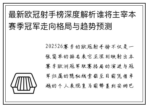 最新欧冠射手榜深度解析谁将主宰本赛季冠军走向格局与趋势预测 最新欧冠射手榜深度解析谁将主宰本赛季冠军走向格局与趋势预测