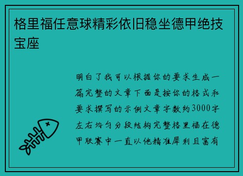 格里福任意球精彩依旧稳坐德甲绝技宝座