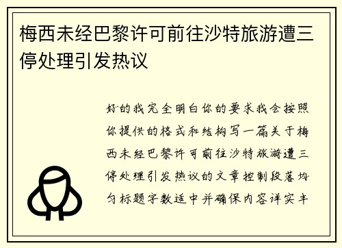 梅西未经巴黎许可前往沙特旅游遭三停处理引发热议 梅西未经巴黎许可前往沙特旅游遭三停处理引发热议