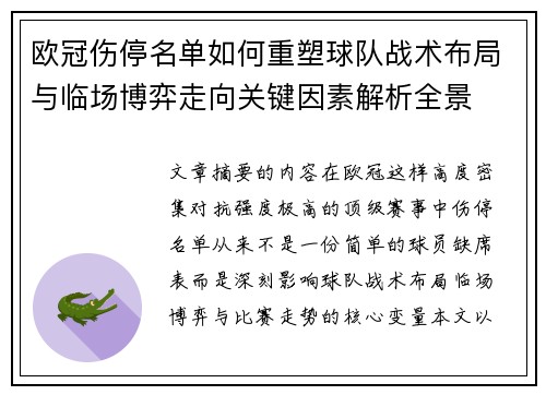 欧冠伤停名单如何重塑球队战术布局与临场博弈走向关键因素解析全景 欧冠伤停名单如何重塑球队战术布局与临场博弈走向关键因素解析全景